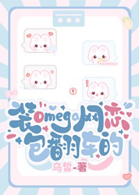 装Omega网恋包翻车的